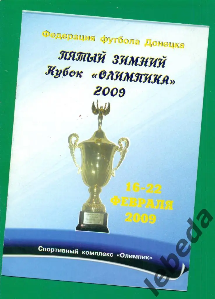 Кубок ОЛИМПИК Донецк - 2009 г. (Славянск, Олимпик Донецк,Константиновка,Шахтер