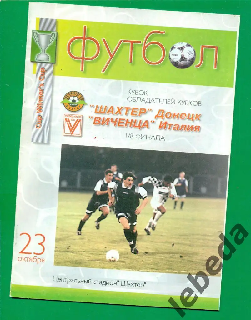 Шахтер Донецк - Виченца Италия - 1997 г. ( 23.10.97.)