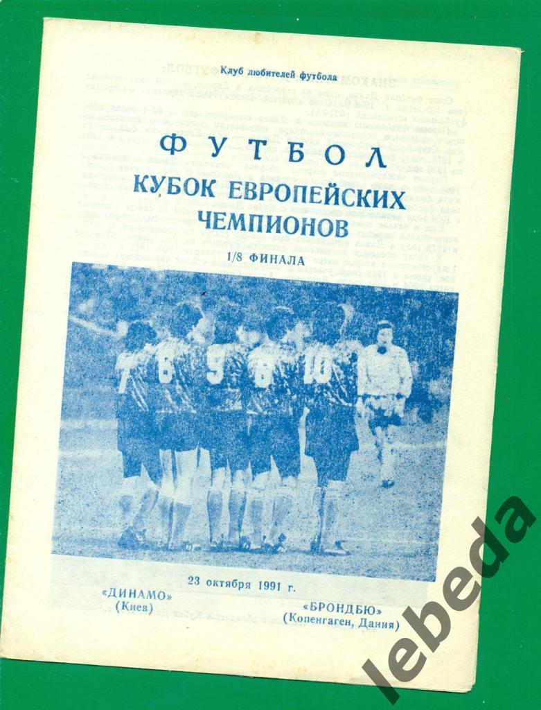Динамо Киев - Брондбю Дания - 1991 г. ЕК - 1/8 . ( 23.10.91.)