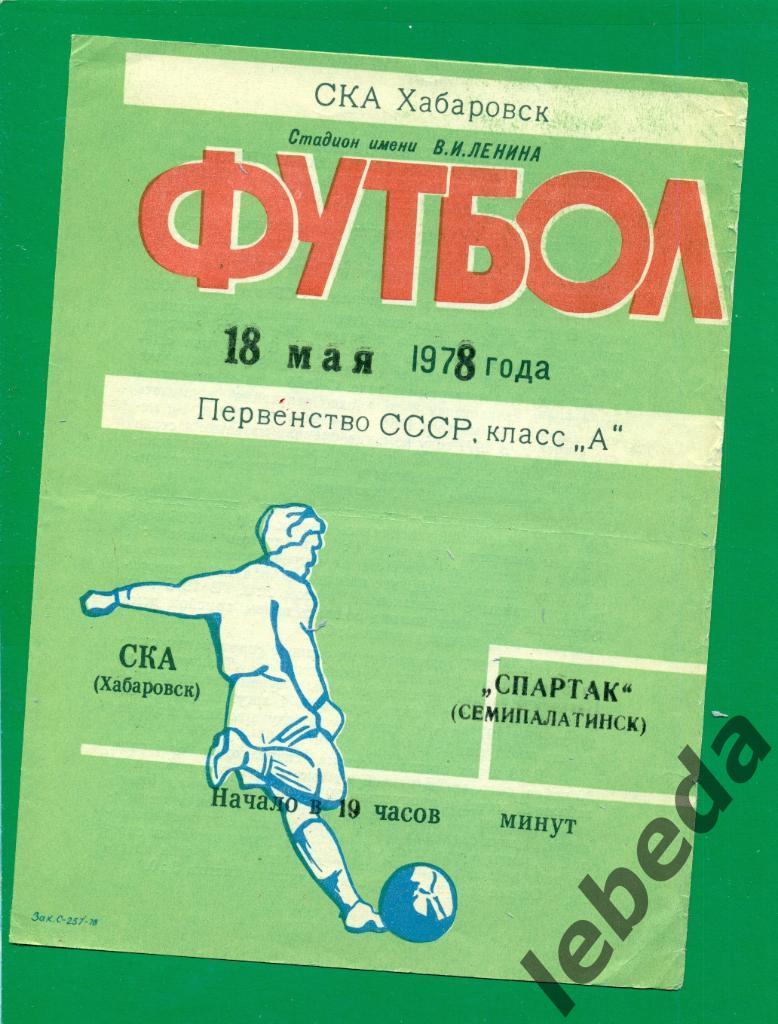 СКА Хабаровск - Спартак Семипалатинск - 1978 г. ( 18.05.78.)