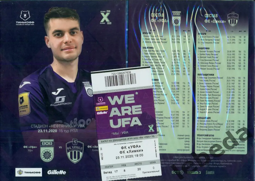 ФК Уфа - Химки - 2020 / 2021 г. ( 23.11.20.) + билет.