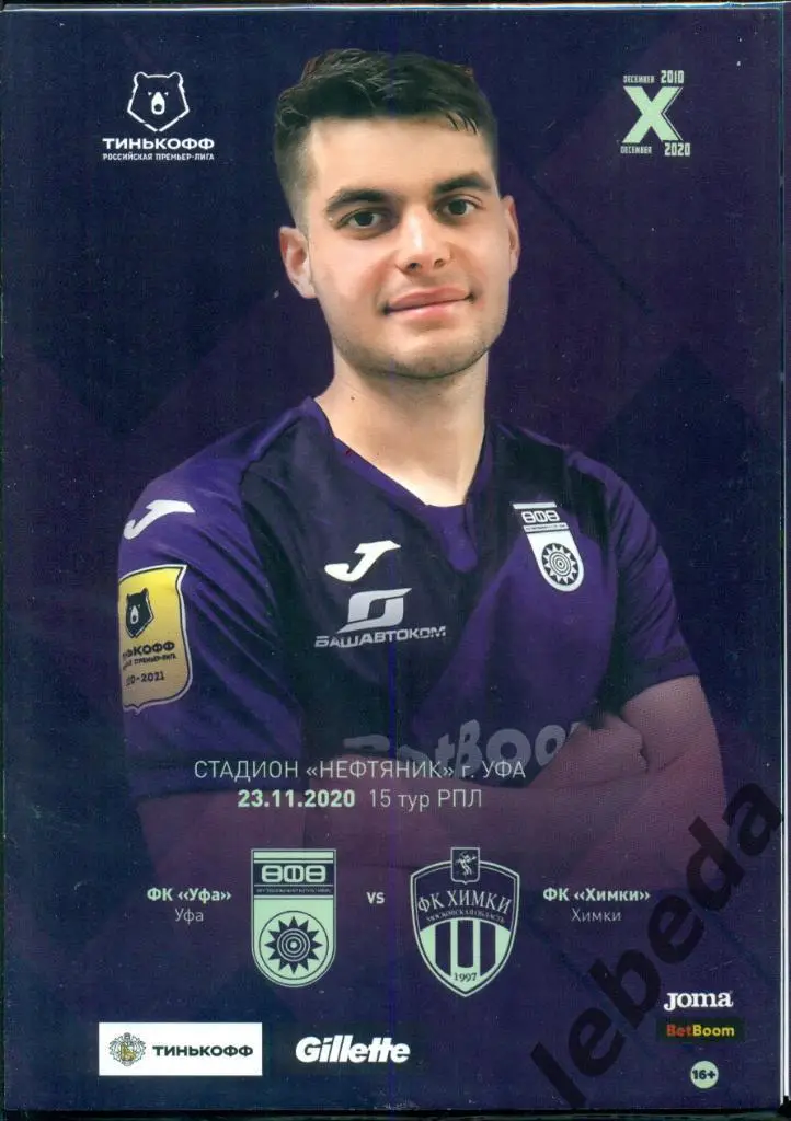 ФК Уфа - Химки - 2020 / 2021 г. ( 23.11.20.)