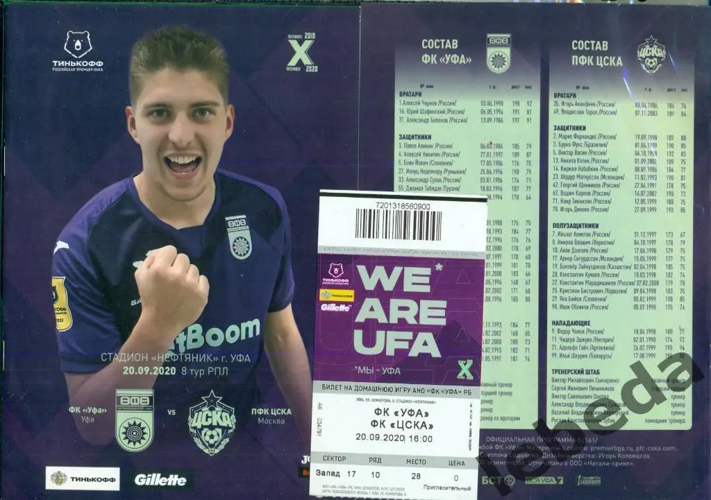 ФК Уфа - ЦСКА - 2020 / 2021 г.( 20.09.20.) + билет