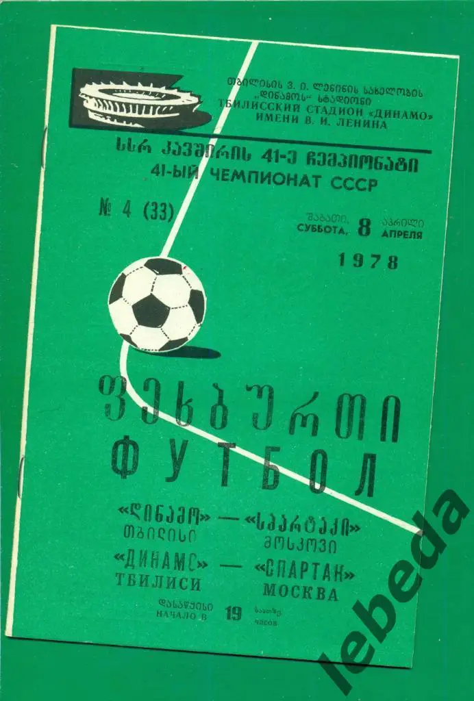 Динамо Тбилиси - Спартак Москва - 1978 г. ( 8.04.78.)
