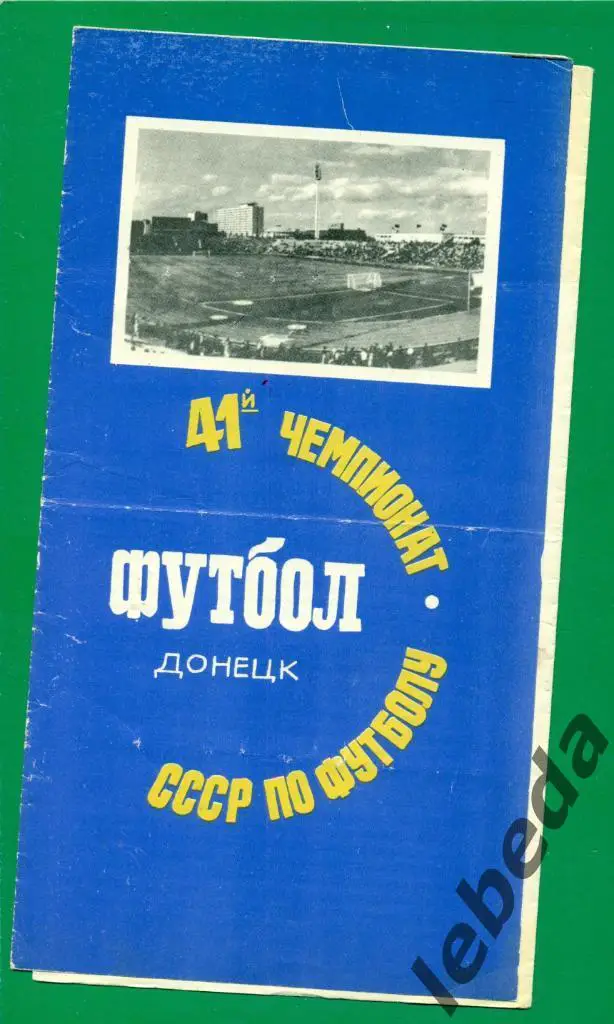 Шахтер ( Донецк ) - Динамо ( Тбилиси ) - 1978 г.
