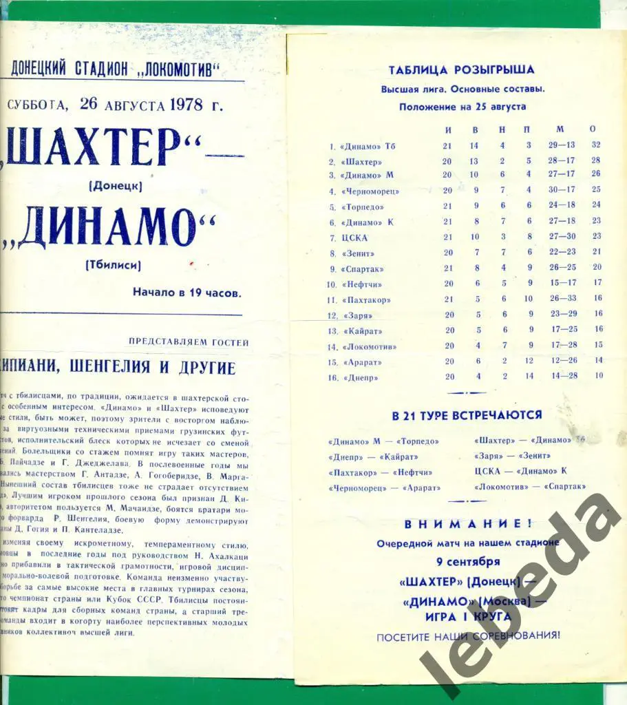 Шахтер ( Донецк ) - Динамо ( Тбилиси ) - 1978 г. 1
