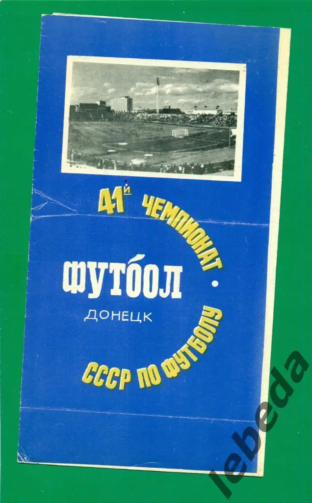 Шахтер ( Донецк ) - Кайрат ( Алма-Ата ) - 1978 г.