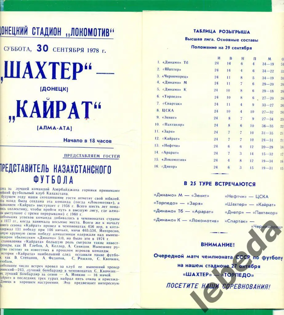 Шахтер ( Донецк ) - Кайрат ( Алма-Ата ) - 1978 г. 1