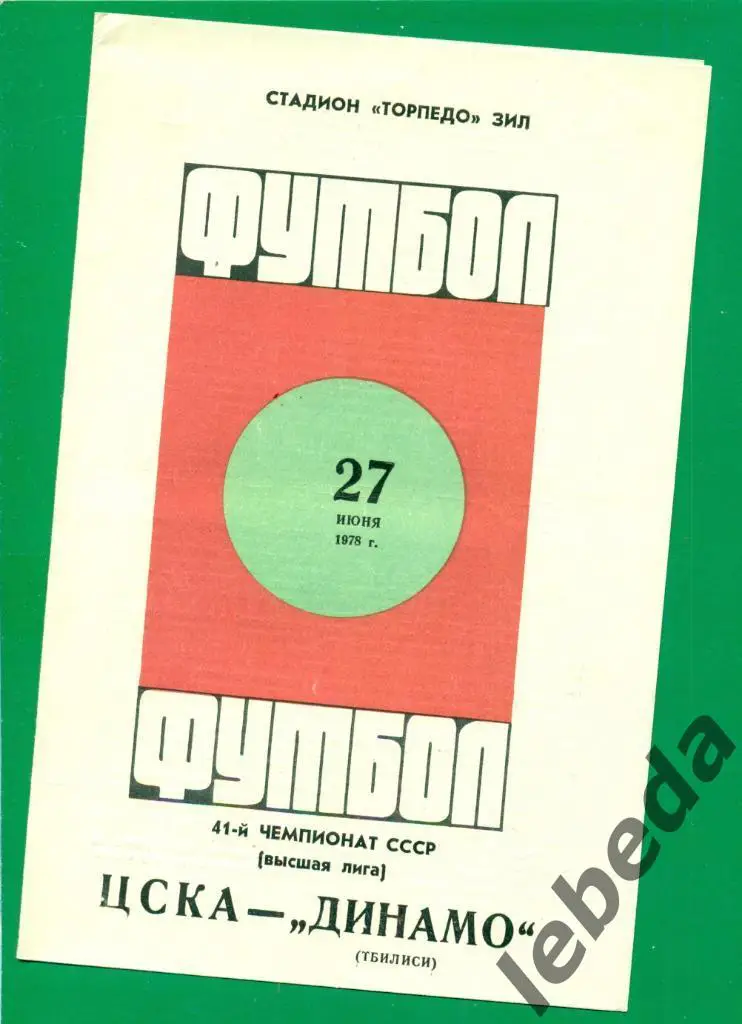ЦСКА - Динамо Тбилиси - 1978 г. ( 27.06.78.)