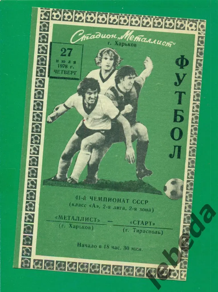 Металлист Харьков - Старт Тирасполь - 1978 г. ( 27.07.78.)
