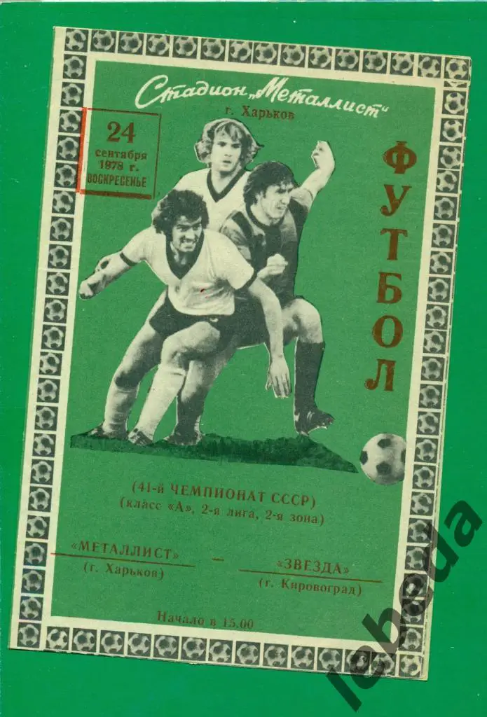 Металлист Харьков - Звезда Кировоград - 1978 г. ( 24.09.78.)