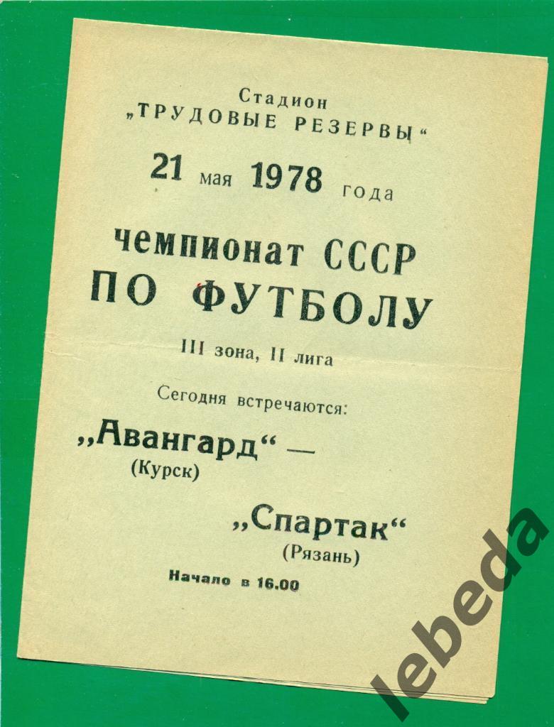 Авангард Курск - Спартак Рязань- 1978 г. (21.05.78.)
