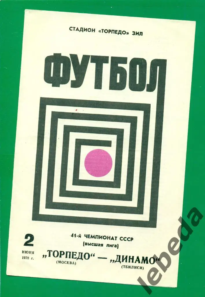 Торпедо Москва - Динамо Тбилиси - 1978 г. (02.06.78.)