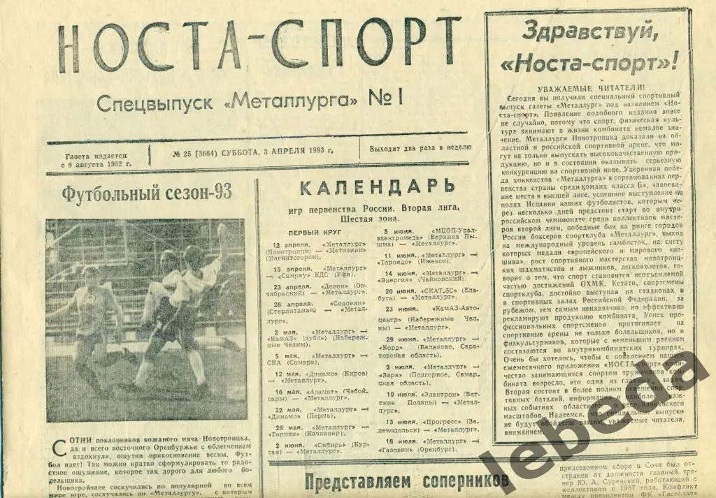 Металлург Новотроицк - Металлург Магнитогор - 1993 г. Кубок России - 1/128