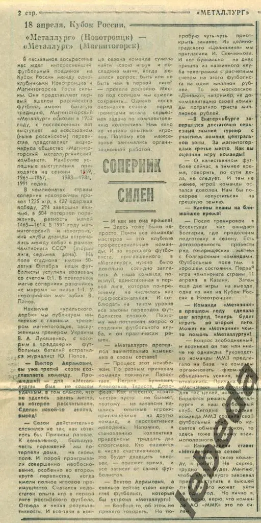 Металлург Новотроицк - Металлург Магнитогор - 1993 г. Кубок России - 1/128 2