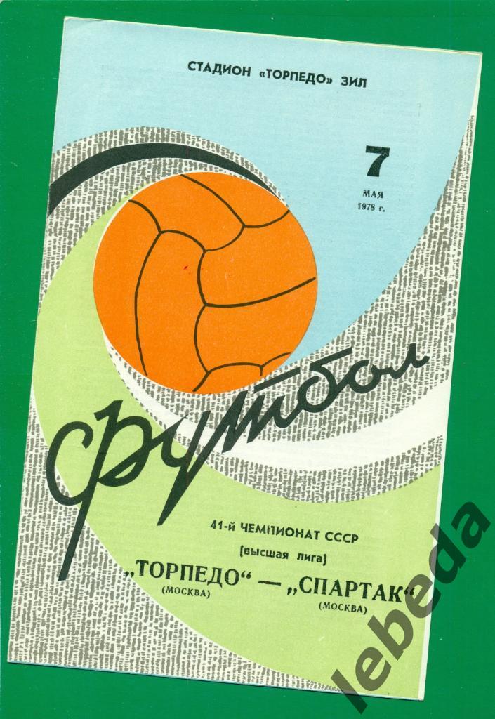 Торпедо Москва - Спартак Москва - 1978 г. (07.05.78.)