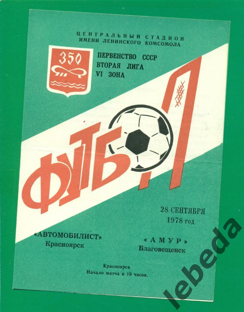 Автомобилист Красноярск - Амур Благовещенск - 1978 г. ( 28.09.78.)