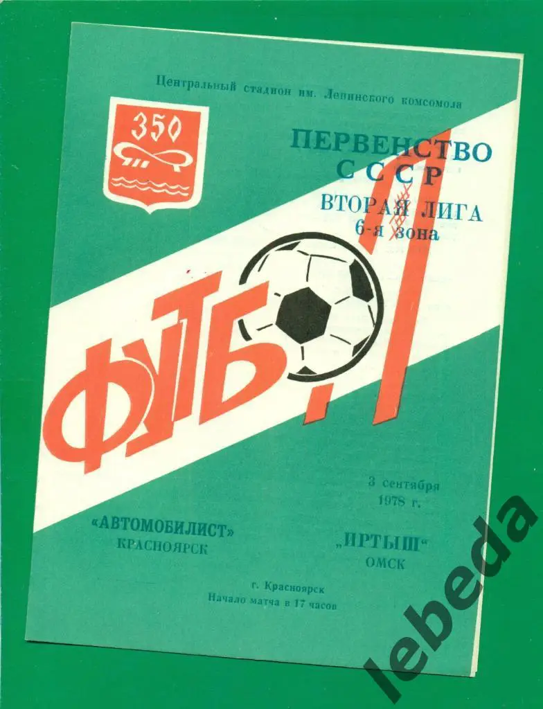 Автомобилист Красноярск - Иртыш Омск - 1978 г. ( 8.09.78.)