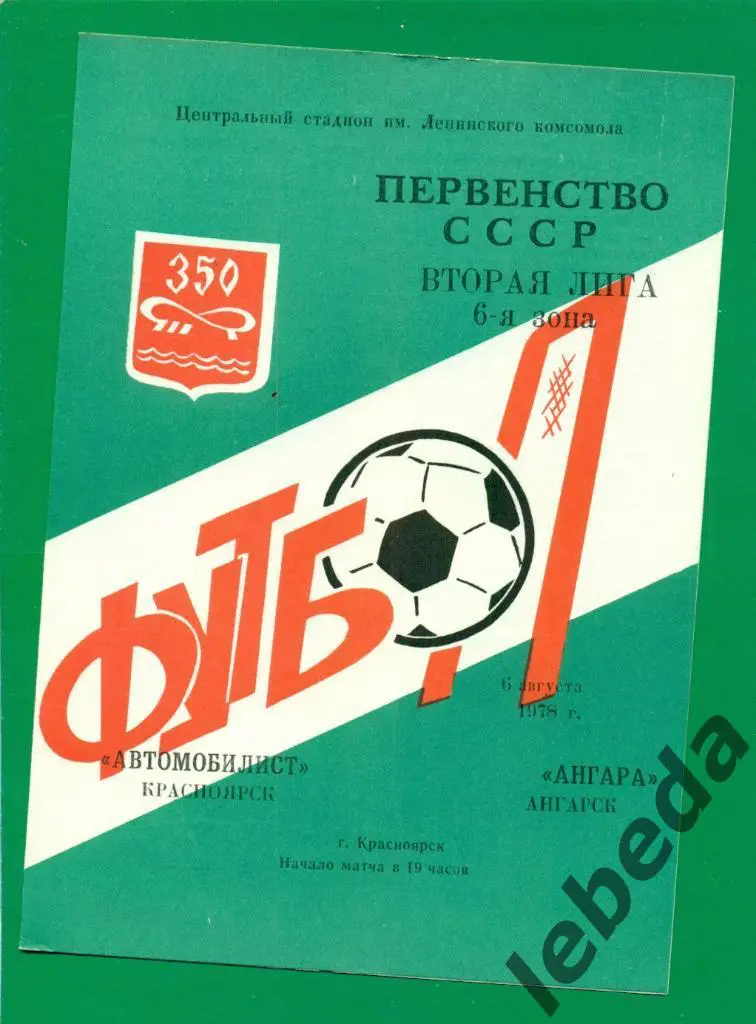 Автомобилист Красноярск - Ангара Ангарск - 1978 г. ( 6.08.78.)