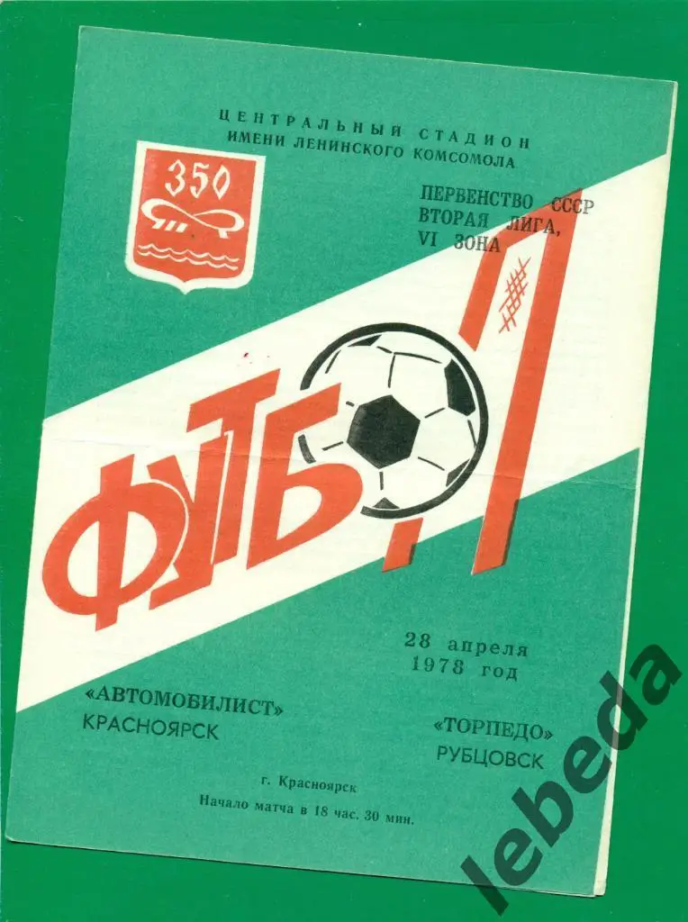 Автомобилист Красноярск - Торпедо Рубцовск - 1978 г. ( 28.04.78.)