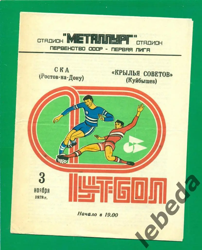 Крылья Советов ( Куйбышев ) - СКА ( Ростов-на-Дону ) - 1978 г. (03.11.78.)