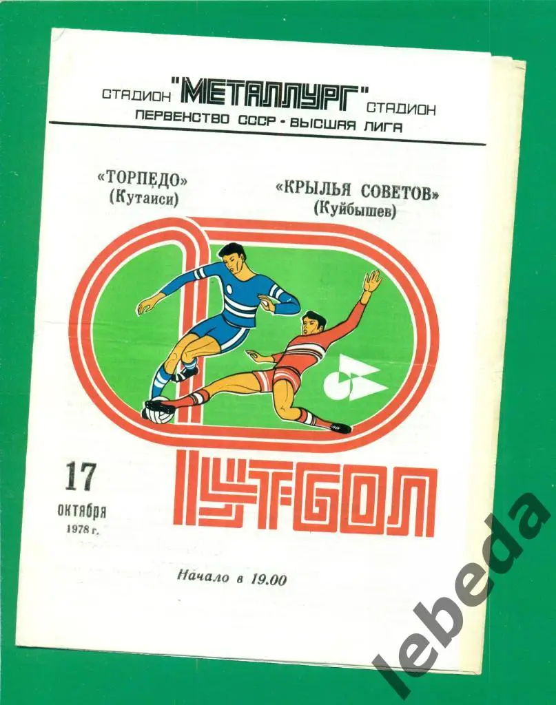 Крылья Советов ( Куйбышев ) - Торпедо Кутаиси - 1978 г. ( 17.10.78.)
