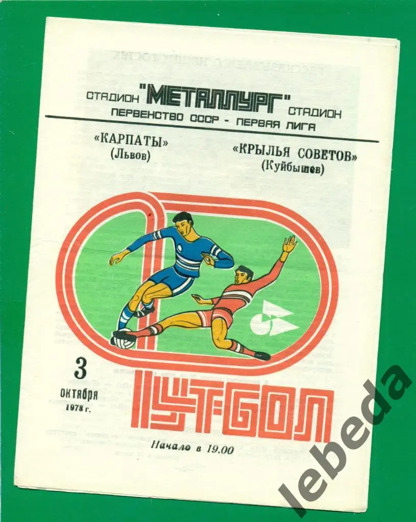 Крылья Советов ( Куйбышев ) - Карпаты Львов - 1978 г. ( 03.10.78.)