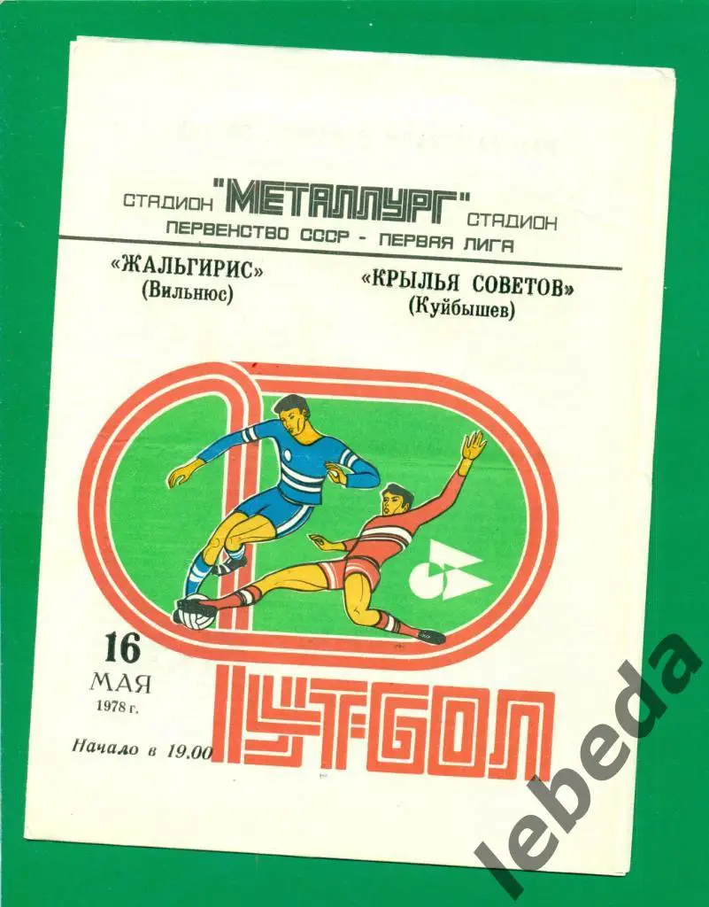 Крылья Советов ( Куйбышев ) - Жальгирис Вильнюс - 1978 г. ( 16.05.78.)