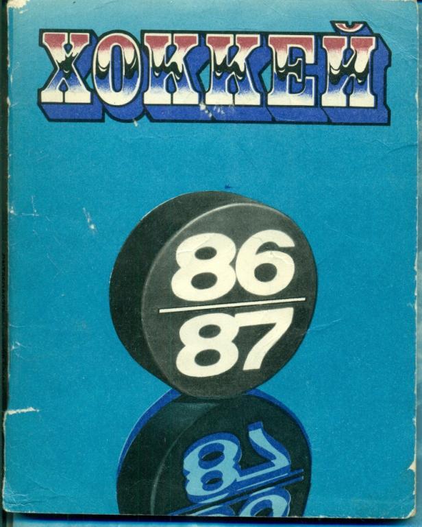 Хоккей. Ленинград - 1986 /1987 г.