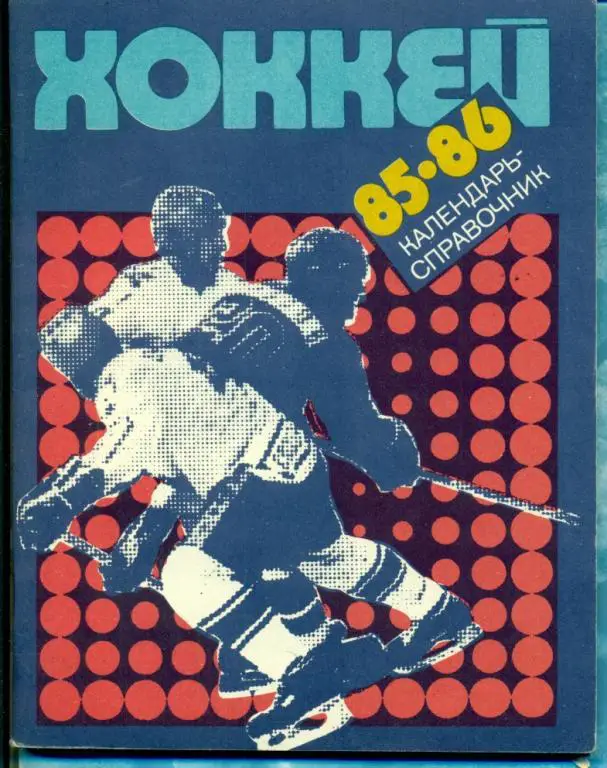 Хоккей. Ленинград - 1985 /1986 г.