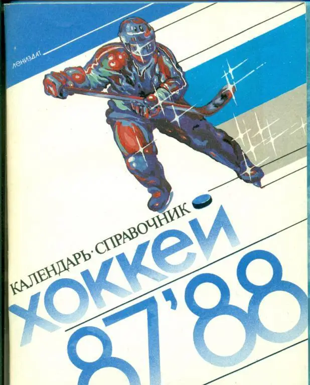 Хоккей. Ленинград - 1987 /1988 г.