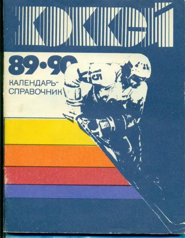 Хоккей. Ленинград - 1989 /1990 г.