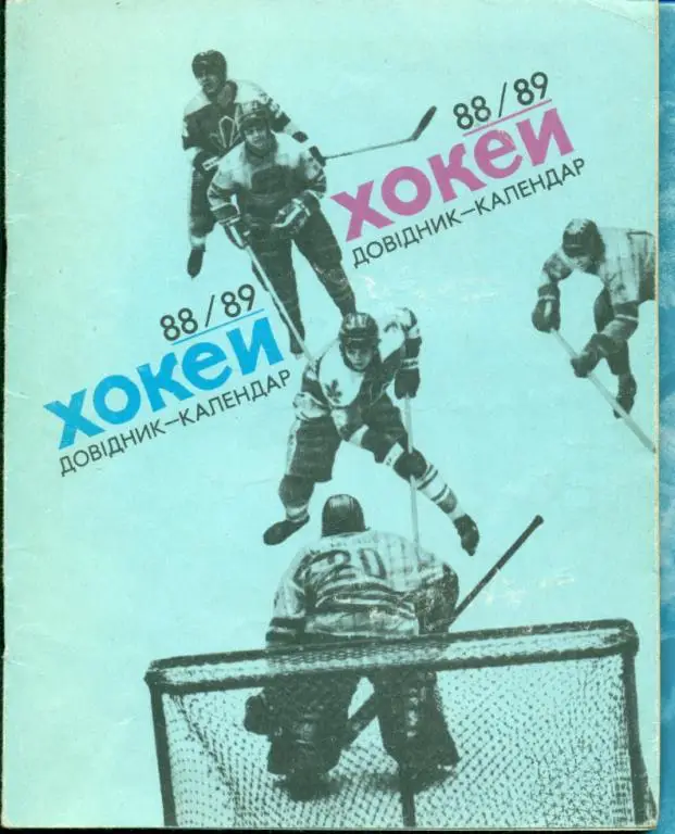 Хоккей. Киев - 1989 /1990 г.