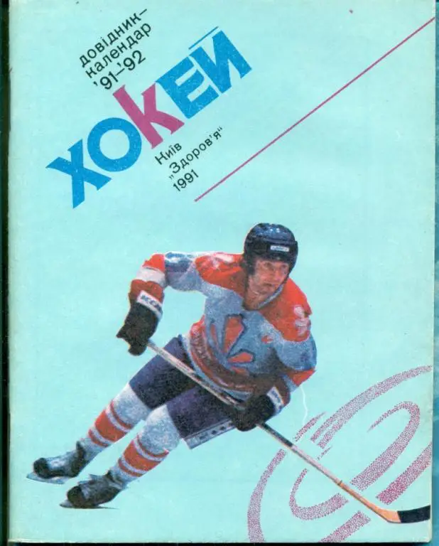 Хоккей. Киев - 1991 /1992 г.
