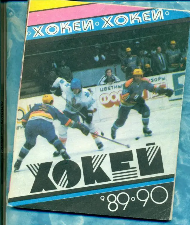 Хоккей. Киев - 1989 /1990 г.