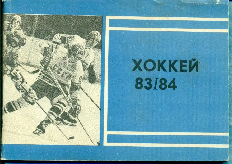 Хоккей. Московская правда - 1983 /1984 г.