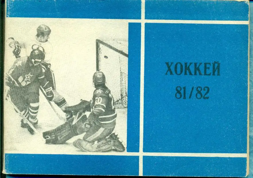 Хоккей. Московская правда - 1981 /1982 г.