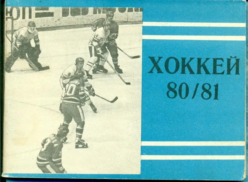 Хоккей. Московская правда - 1980 /1981 г.
