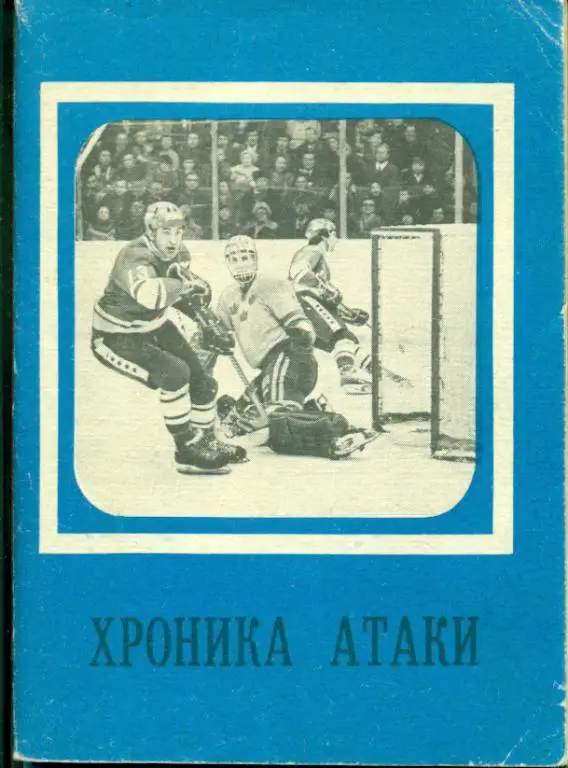 Хоккей. Московская правда Хроника Атаки - 1979 г.