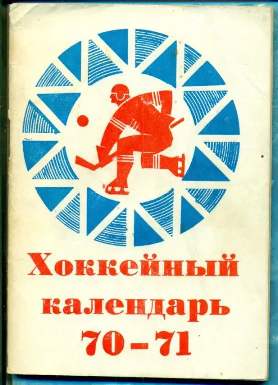 Хоккей. Московская правда - 1970 / 1971 г.