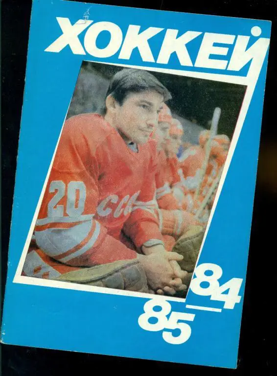 Хоккей. Московская правда - 1984 / 1985 г.