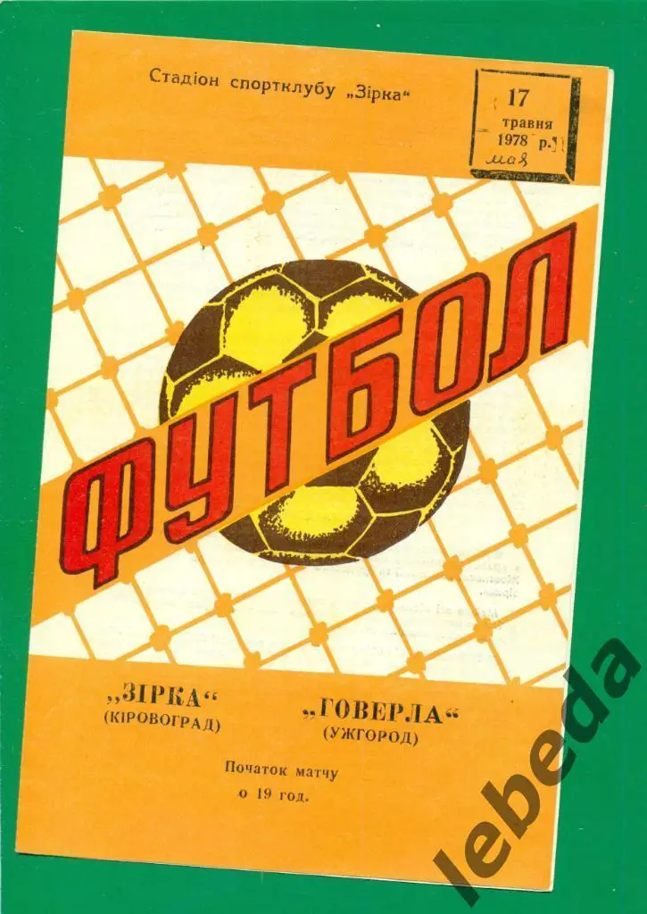 Звезда Кировоград - Говерла Ужгород - 1978 г.