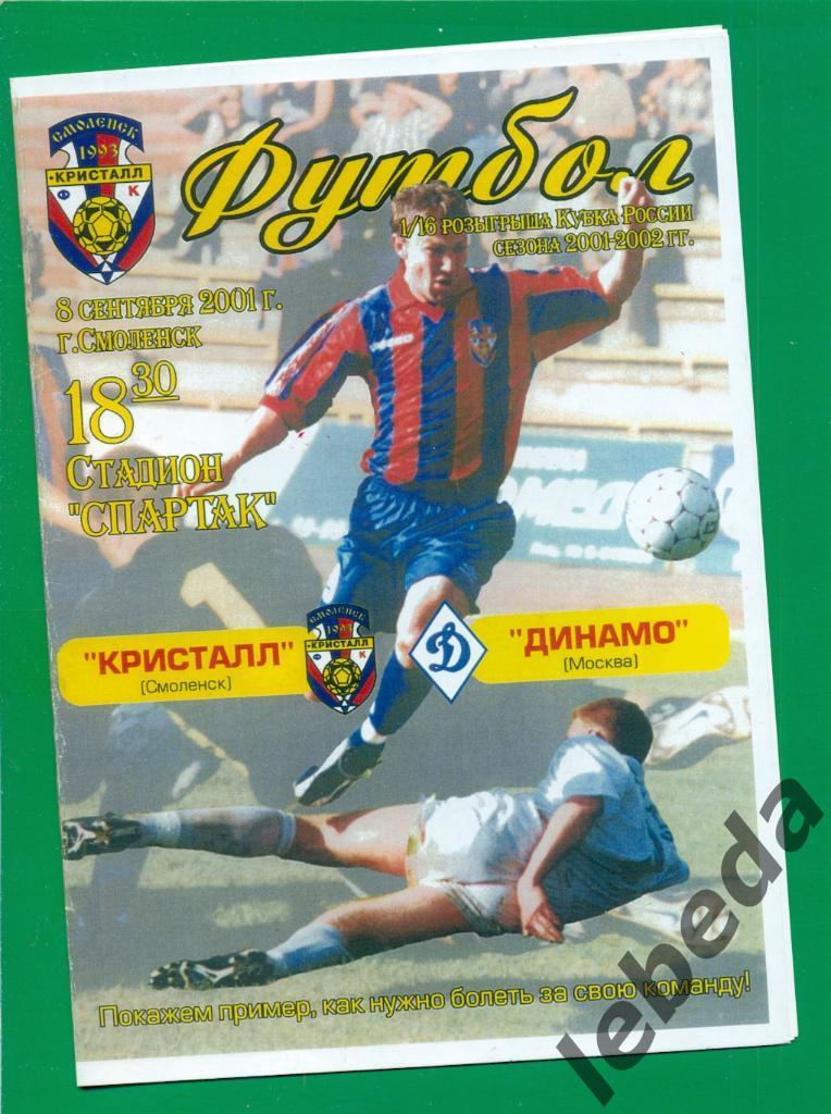Кристалл Смоленск - Динамо Москва - 2001 /2002 г. Кубок России - 1/16.(08.09.01)