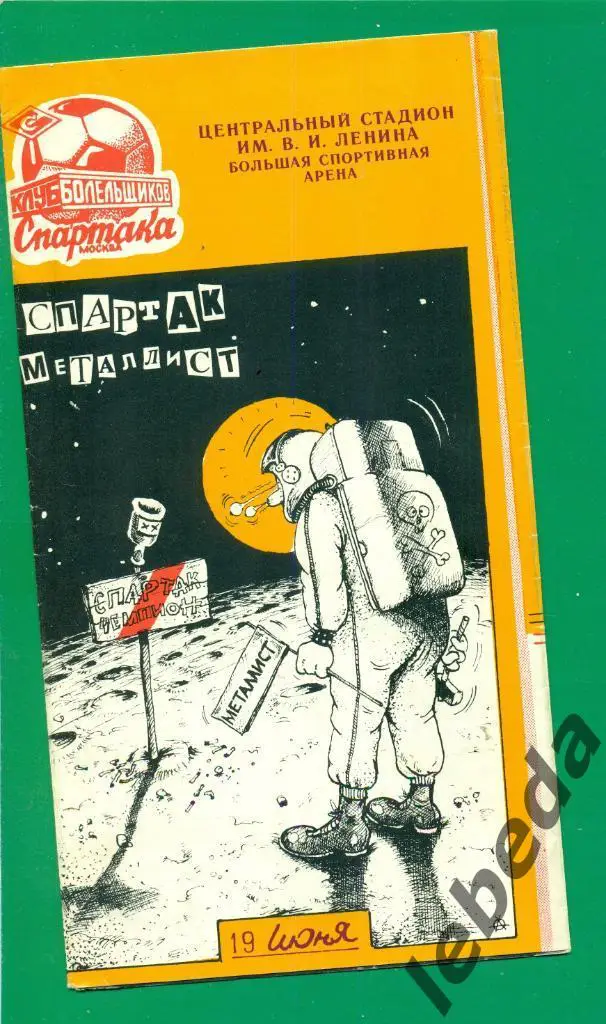 Спартак Москва - Металлист Харьков - 1990 г. ( 19.06.90.) КБС