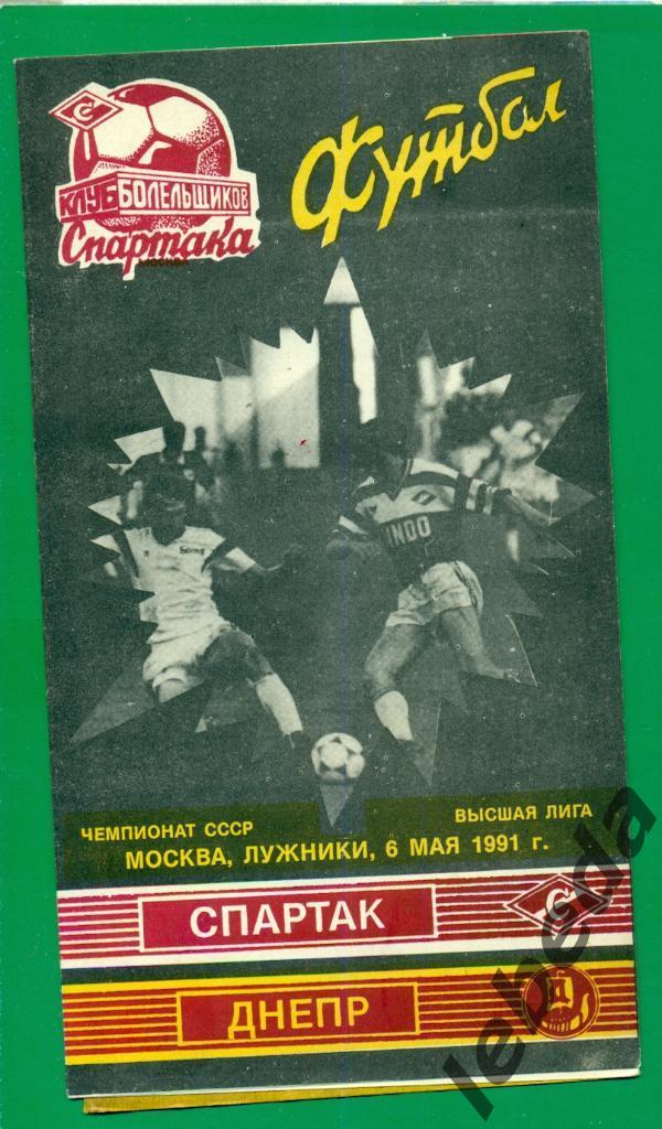 Спартак Москва - Днепр Днепропетровск - 1991 г. ( 06.05.91.) КБС