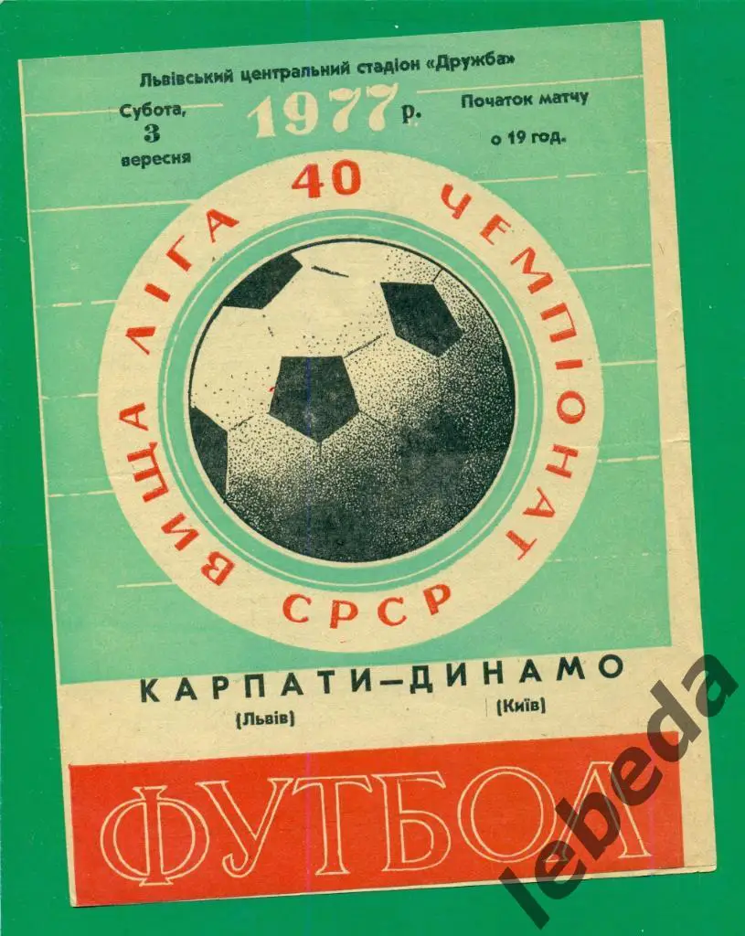 Карпаты Львов - Динамо Киев - 1977 г. ( 03.09.77.)