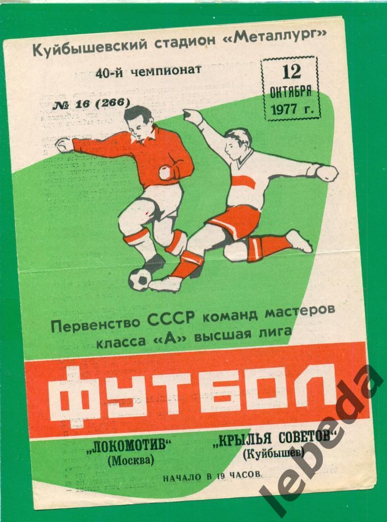 Крылья Советов ( Куйбышев ) - Локомотив Москва -1977 г. ( 12.10.77.)