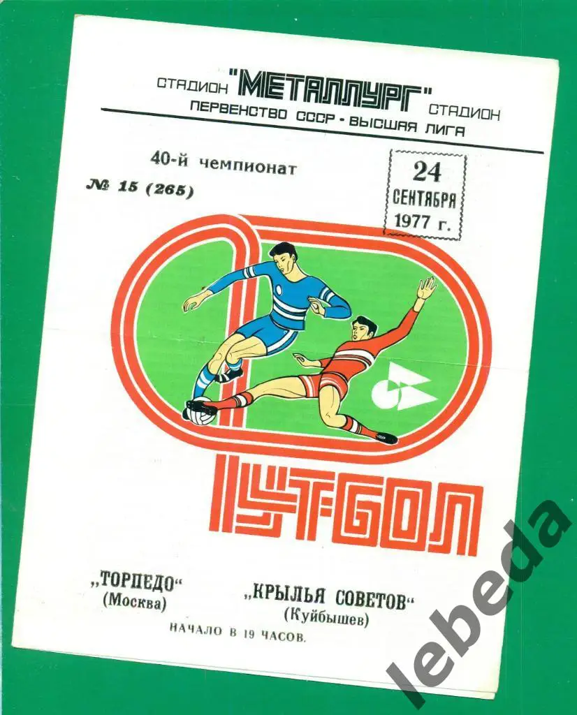 Крылья Советов Куйбышев - Торпедо ( Москва ) - 1977 г.