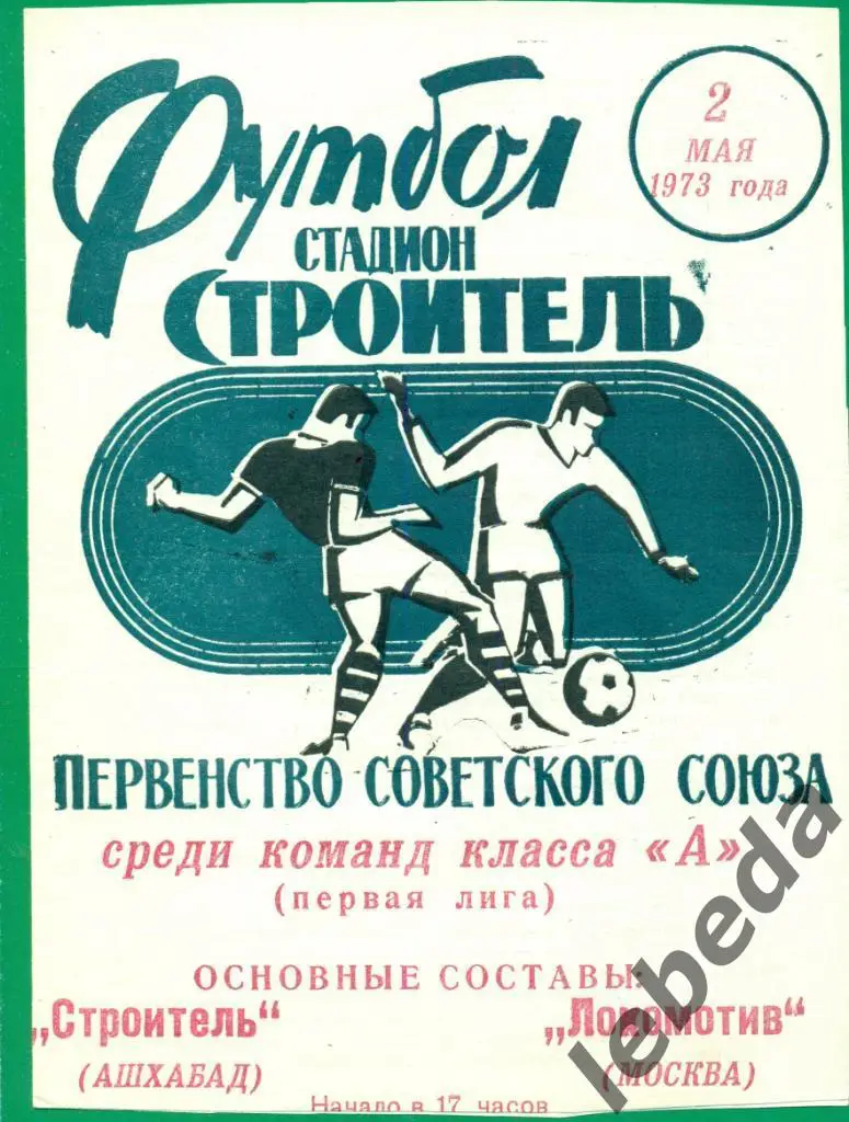 Строитель Ашхабад - Локомотив Москва - 1973 год. ( 02.05.73.)
