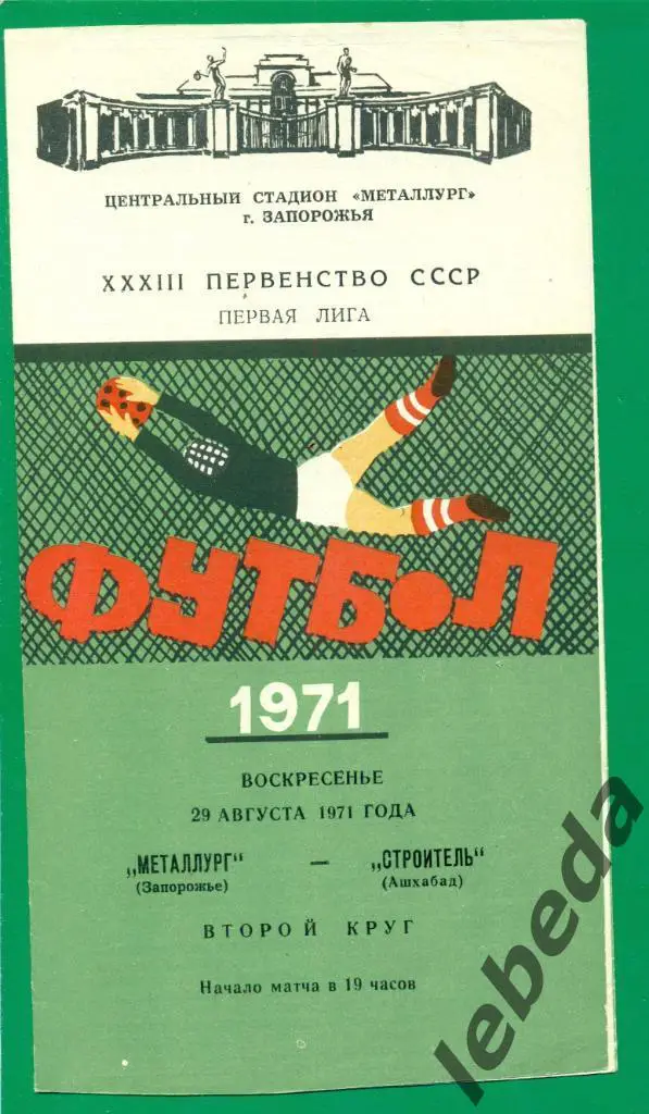 Металлург Запорожье - Строитель Ашхабад - 1971 г. ( 29.08.71.)